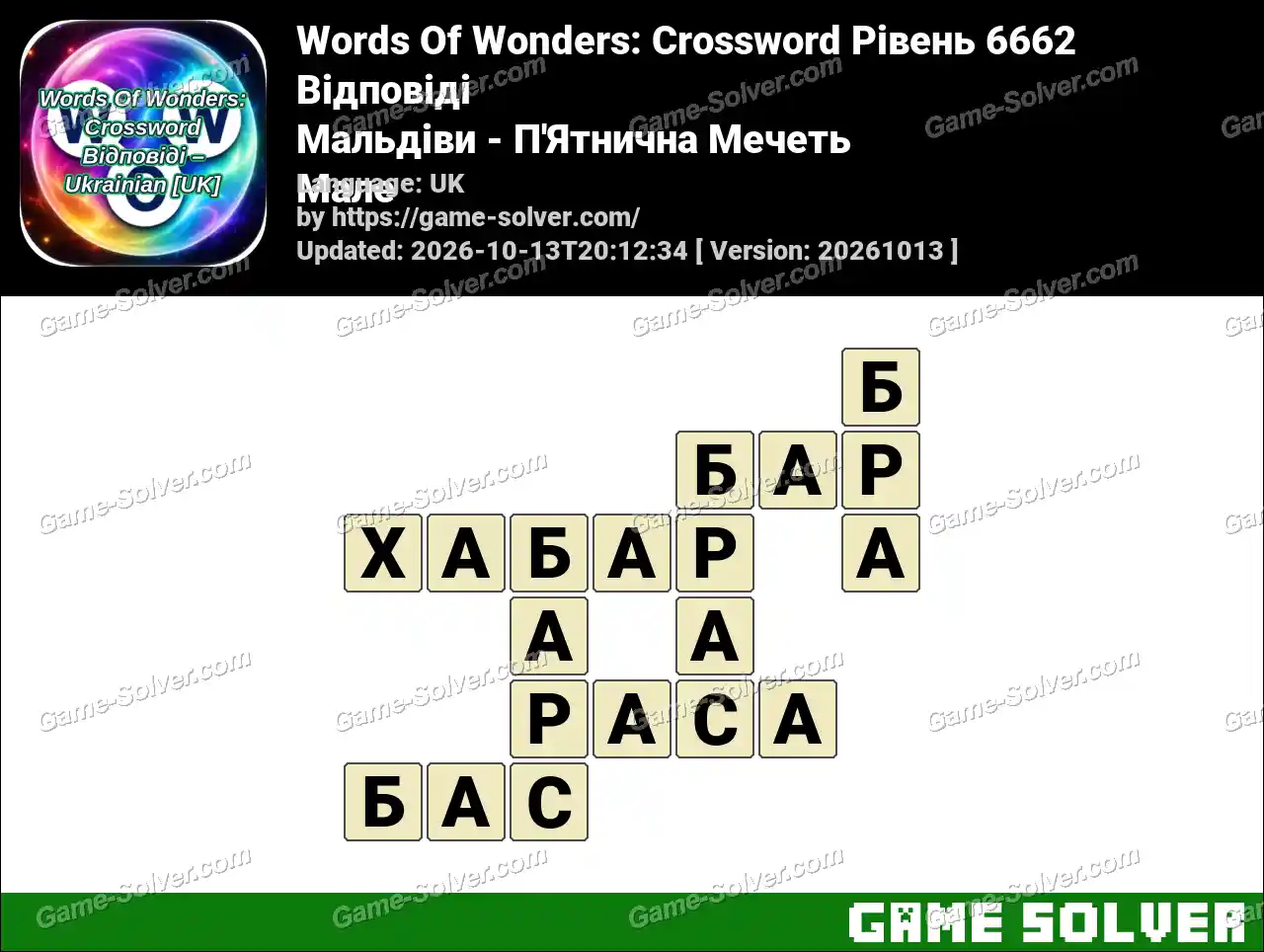 Words Of Wonders: Crossword Рівень 6662 Відповіді – Мальдіви – П’Ятнична Мечеть Мале